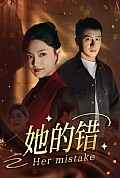 《她的错》封面