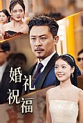《婚礼祝福》封面