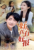 《好人真有好报》封面