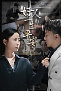 《好人一生平安》封面