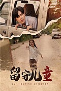 《留守的儿童》封面
