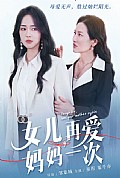《女儿，再爱妈妈一次》封面