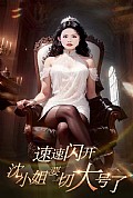 《速速闪开，沈小姐要切大号了》封面