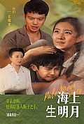 《海上生明月》封面