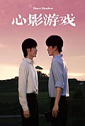 《心影游戏》封面
