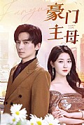 《豪门主母》封面