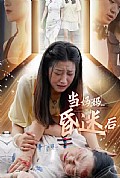 《当妈妈昏迷后》封面