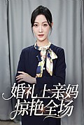《婚礼上亲妈惊艳全场》封面