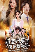 《萌宝归来之保护我妈妈》封面