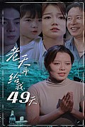 《老天再给我49天》封面