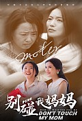 《别碰我妈妈》封面