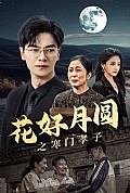 《花好月圆之寒门孝子》封面