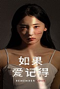 《如果爱记得》封面