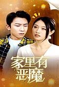 《家里有恶魔》封面