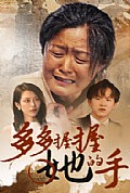 《多多握握她的手》封面