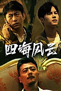《四海风云》封面