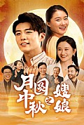 《月圆中秋之娘嫂》封面