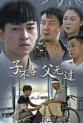 《子不孝父无过》封面