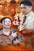 《糟糠之妻》封面