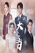 《大婚当日》封面