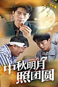 《中秋明月照团圆》封面