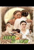 《月饼背后的亲情》封面