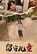 《留守儿童》封面