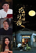 《花好月圆夜》封面