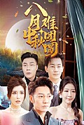 《八月中秋难团圆》封面
