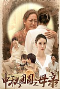 《中秋团圆之母亲》封面