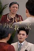 《新版：妈妈再爱我一次》封面