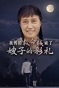 《我妈的救命钱成了嫂子的彩礼》封面