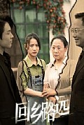 《回乡路远》封面