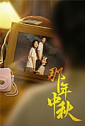 《那年中秋$中秋那年》封面