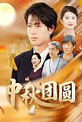 《中秋团圆》封面