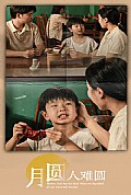 《月圆人难圆》封面
