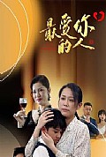 《最爱你的人》封面