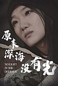 《原来深海没有光》封面