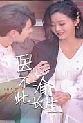 《医心不渝此长生》封面
