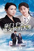 《豪门千金之被交换的人生》封面