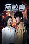 《拯救者短剧》封面