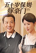 《五十岁保姆嫁豪门》封面