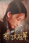 《寒门女冠军》封面