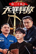 《第二十条之无罪释放》封面