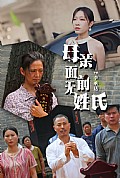 《母亲面前无姓氏》封面