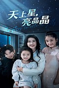 《天上星，亮晶晶》封面