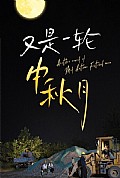 《又是一轮中秋月》封面