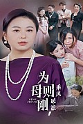《为母则刚，乘风破浪》封面