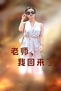 《老师，我回来了》封面