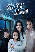 《爱在茫茫星辰间》封面